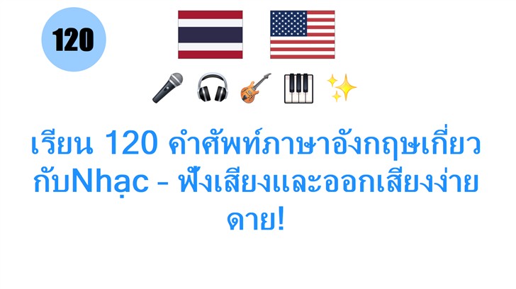 เรียน 120 คำศัพท์ภาษาอังกฤษเกี่ยวกับNhạc – ฟังเสียงและออกเสียงง่ายดาย!